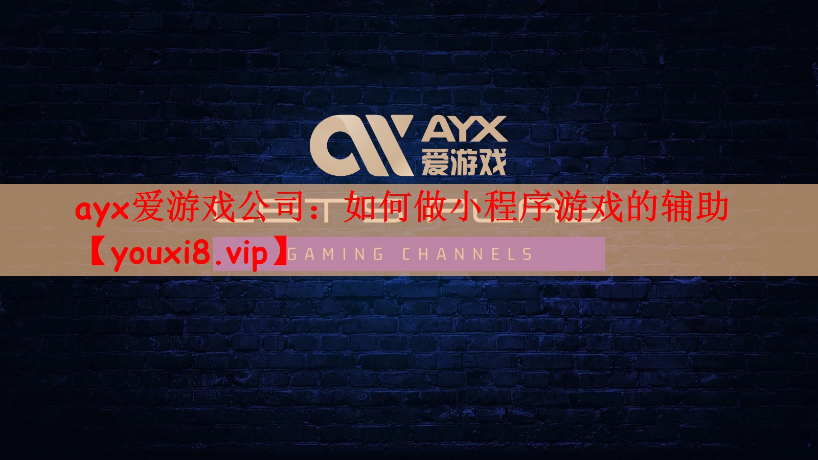 ayx爱游戏公司：如何做小程序游戏的辅助