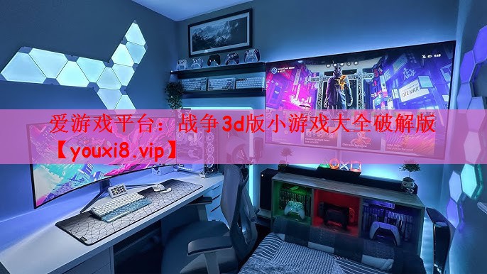 爱游戏平台：战争3d版小游戏大全破解版