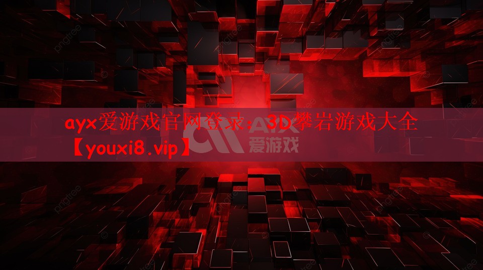 ayx爱游戏官网登录：3D攀岩游戏大全