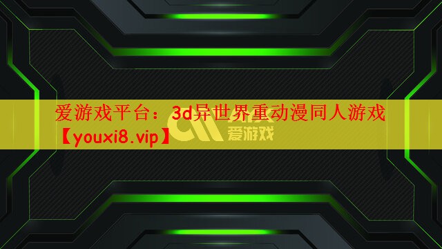 爱游戏平台：3d异世界重动漫同人游戏