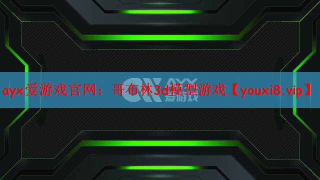 ayx爱游戏官网：哥布林3d模型游戏