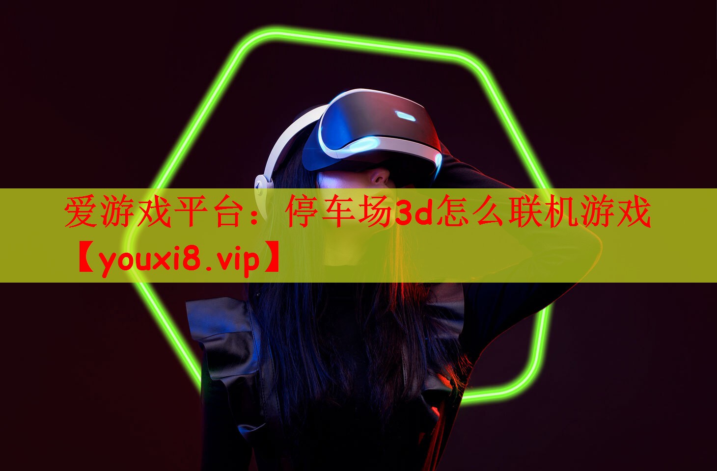 爱游戏平台：停车场3d怎么联机游戏