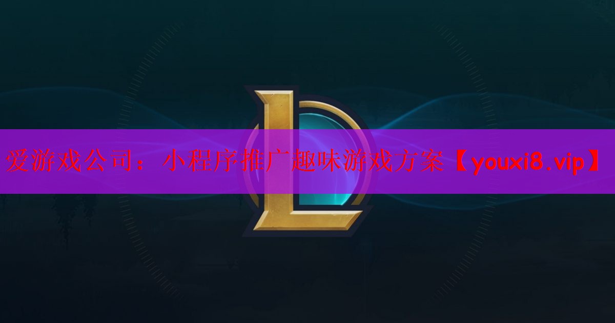 爱游戏公司：小程序推广趣味游戏方案