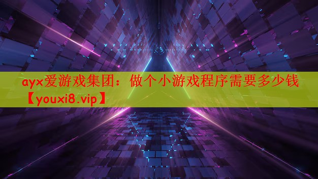 ayx爱游戏集团：做个小游戏程序需要多少钱