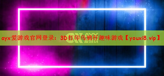 ayx爱游戏官网登录：3D打印乌鸦仔趣味游戏