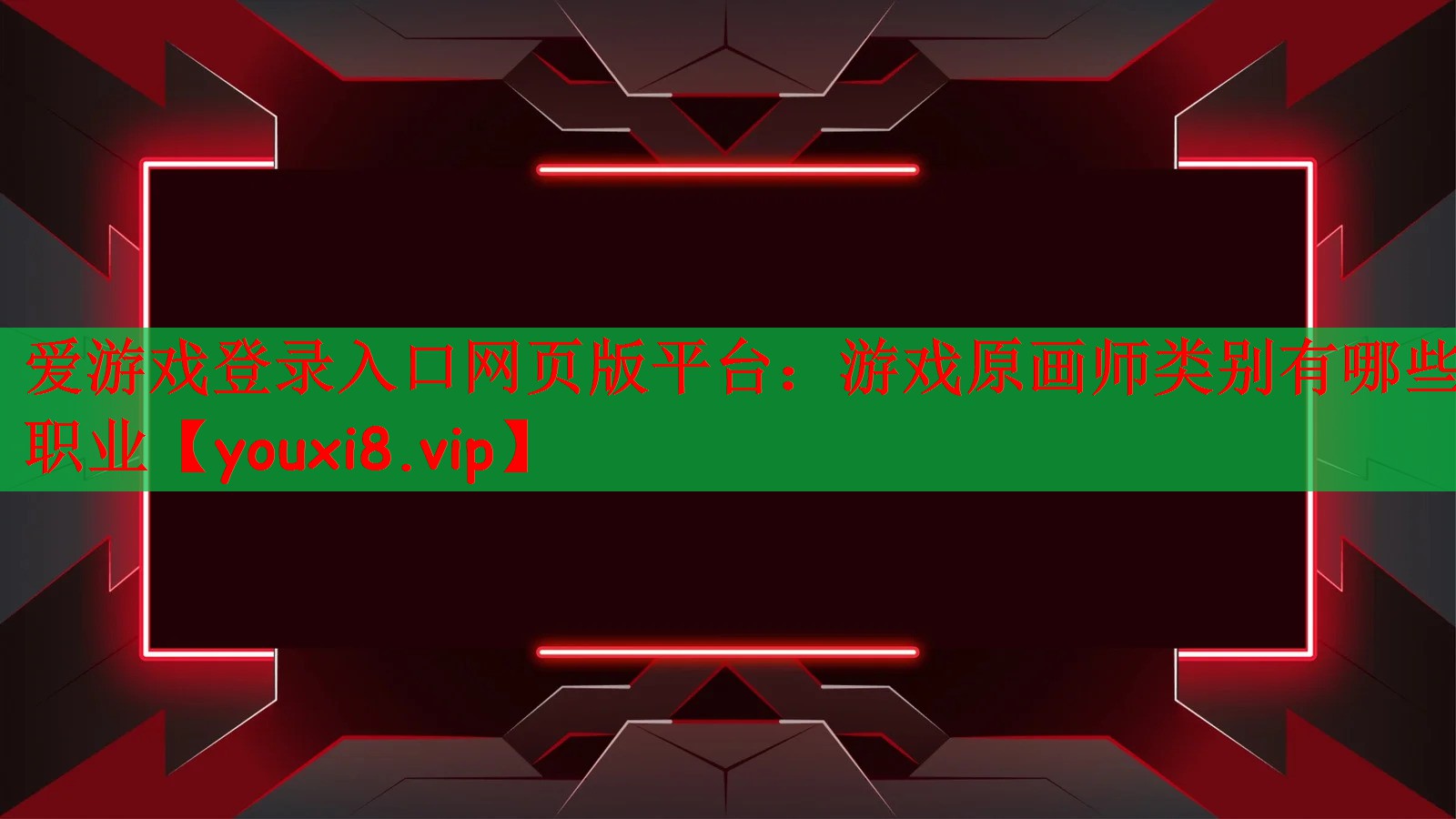 爱游戏登录入口网页版平台：游戏原画师类别有哪些职业