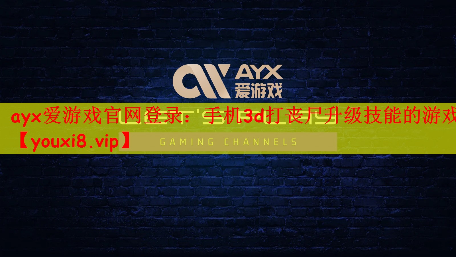 ayx爱游戏官网登录：手机3d打丧尸升级技能的游戏