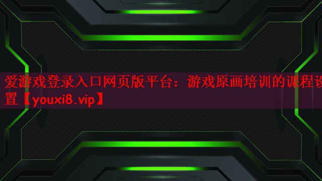 爱游戏登录入口网页版平台：游戏原画培训的课程设置