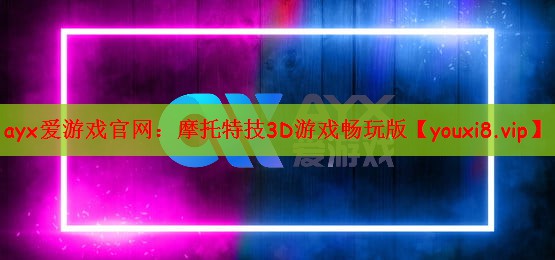 ayx爱游戏官网：摩托特技3D游戏畅玩版