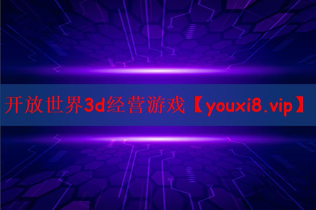 开放世界3d经营游戏