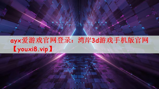 ayx爱游戏官网登录：湾岸3d游戏手机版官网