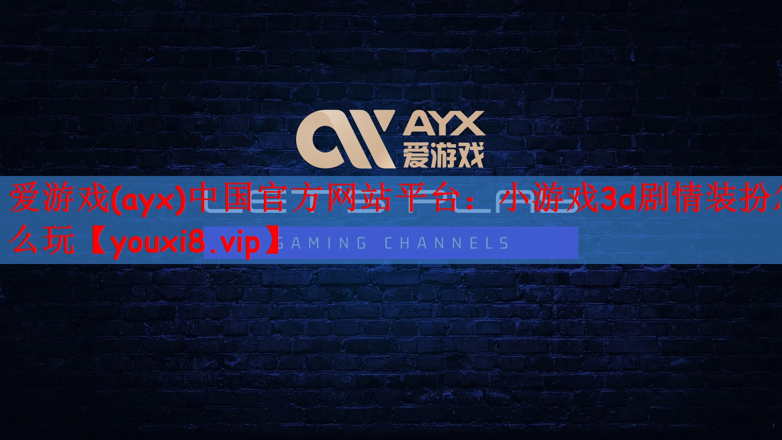 爱游戏(ayx)中国官方网站平台：小游戏3d剧情装扮怎么玩