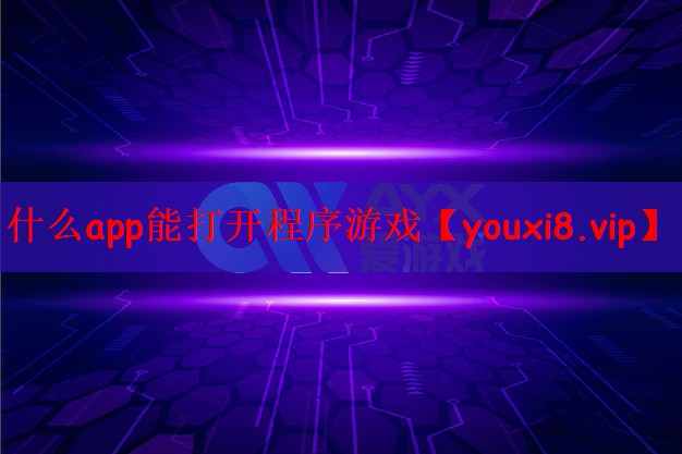 什么app能打开程序游戏