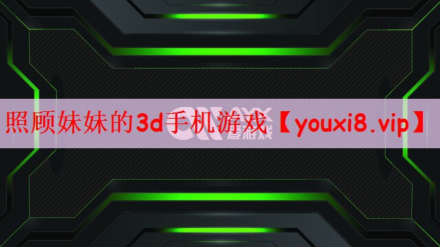 照顾妹妹的3d手机游戏