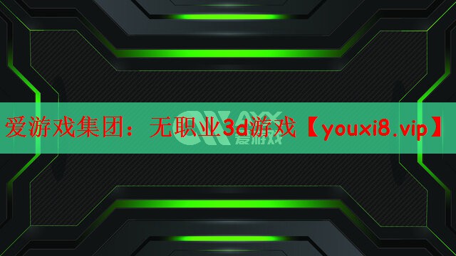 爱游戏集团：无职业3d游戏