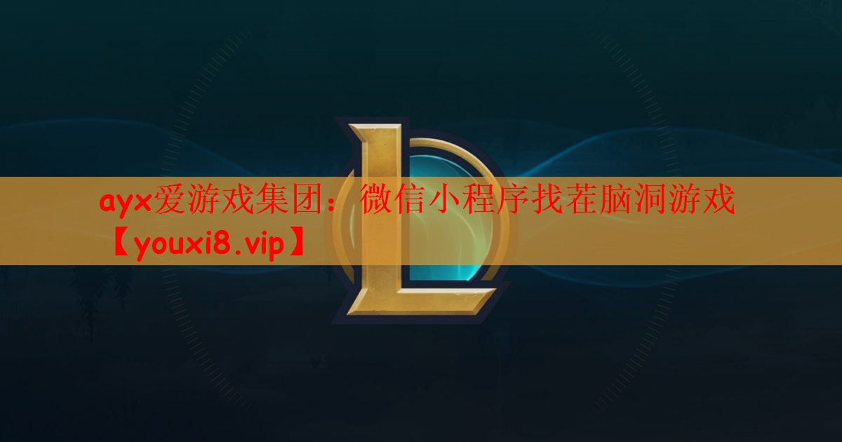 ayx爱游戏集团：微信小程序找茬脑洞游戏