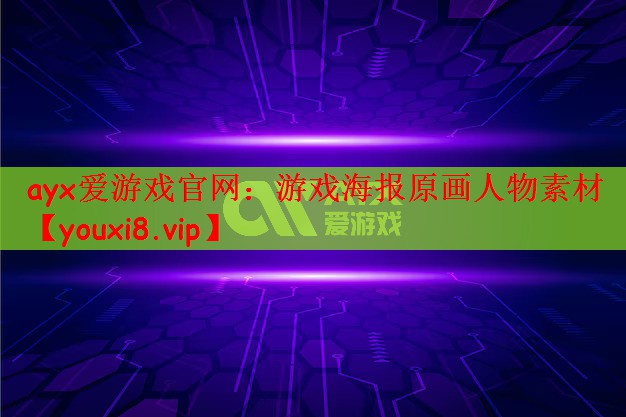 ayx爱游戏官网：游戏海报原画人物素材