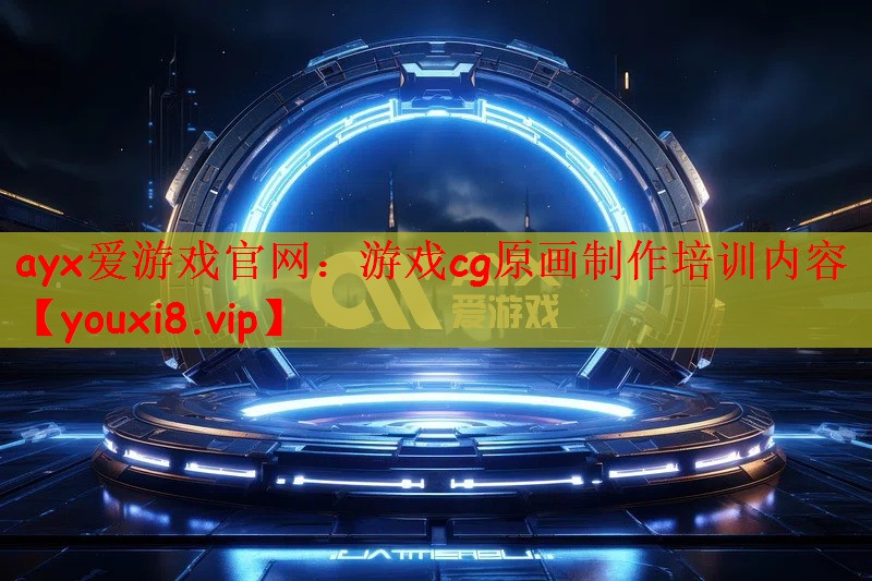 ayx爱游戏官网：游戏cg原画制作培训内容