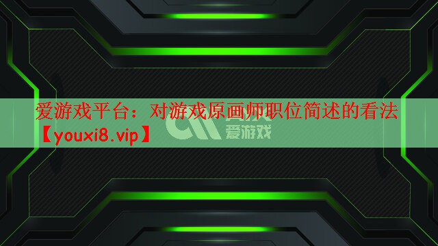 爱游戏平台：对游戏原画师职位简述的看法