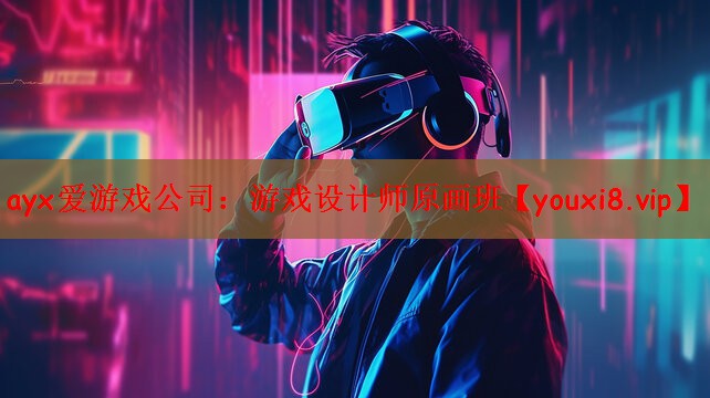 ayx爱游戏公司：游戏设计师原画班