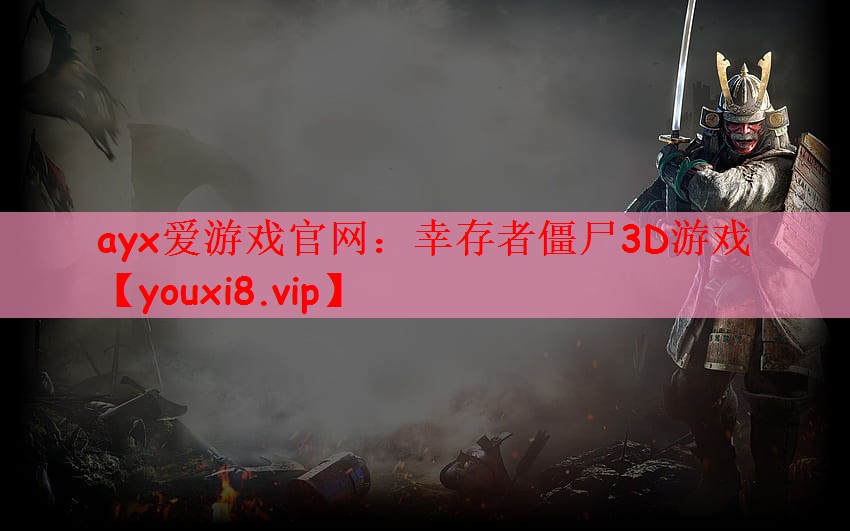 ayx爱游戏官网：幸存者僵尸3D游戏