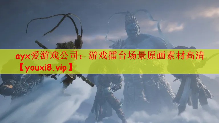 ayx爱游戏公司：游戏擂台场景原画素材高清