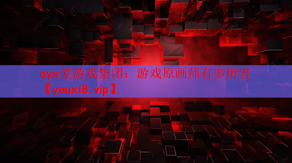 ayx爱游戏集团：游戏原画师有多厉害