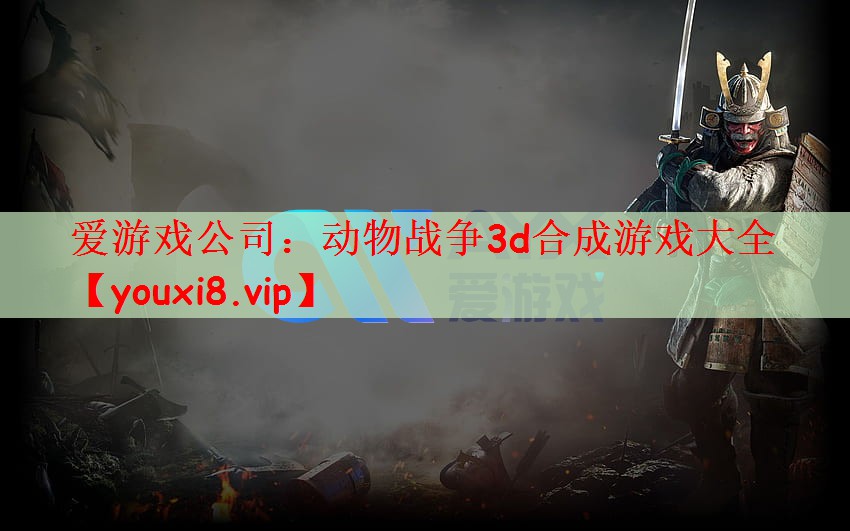 爱游戏公司：动物战争3d合成游戏大全