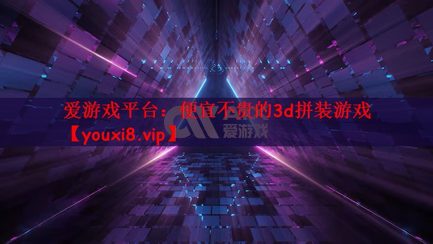 爱游戏平台：便宜不贵的3d拼装游戏