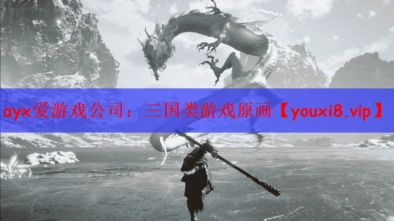 ayx爱游戏公司：三国类游戏原画