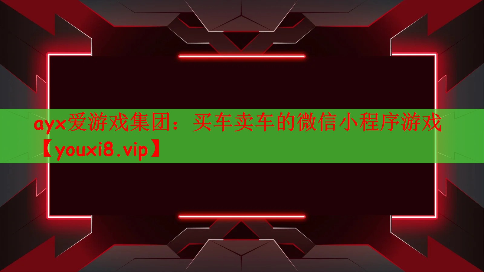 ayx爱游戏集团：买车卖车的微信小程序游戏