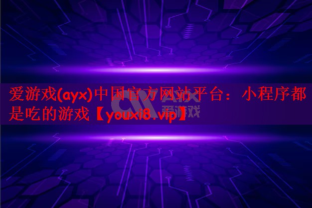 爱游戏(ayx)中国官方网站平台：小程序都是吃的游戏