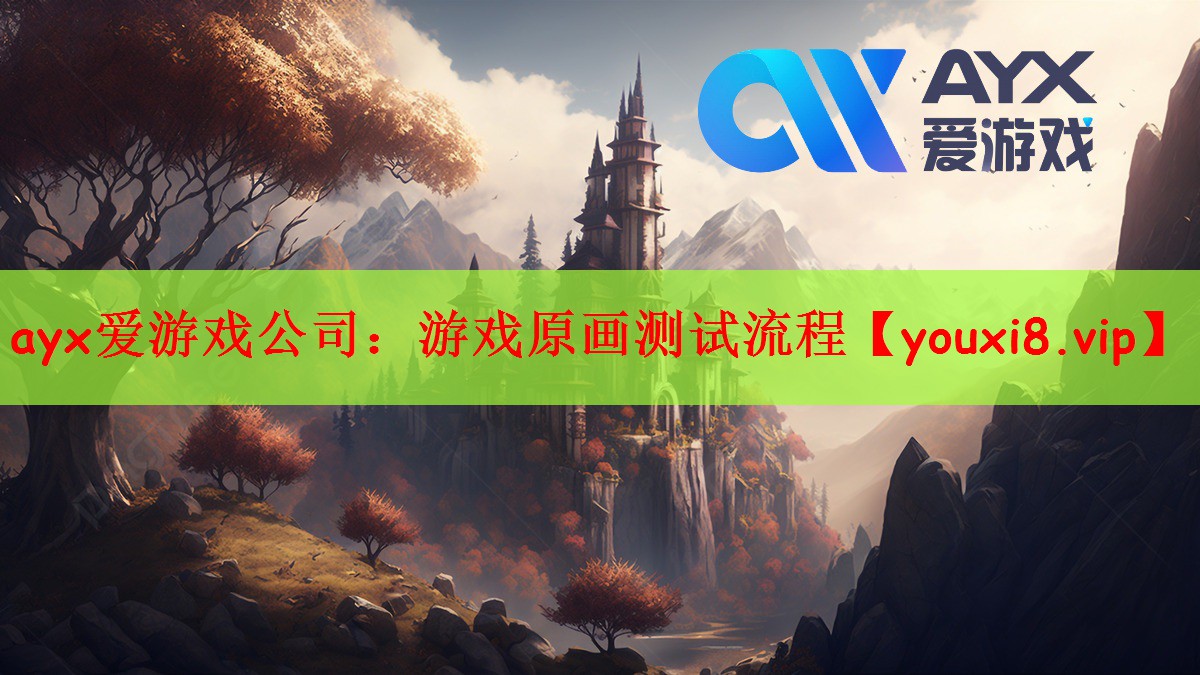 ayx爱游戏公司：游戏原画测试流程