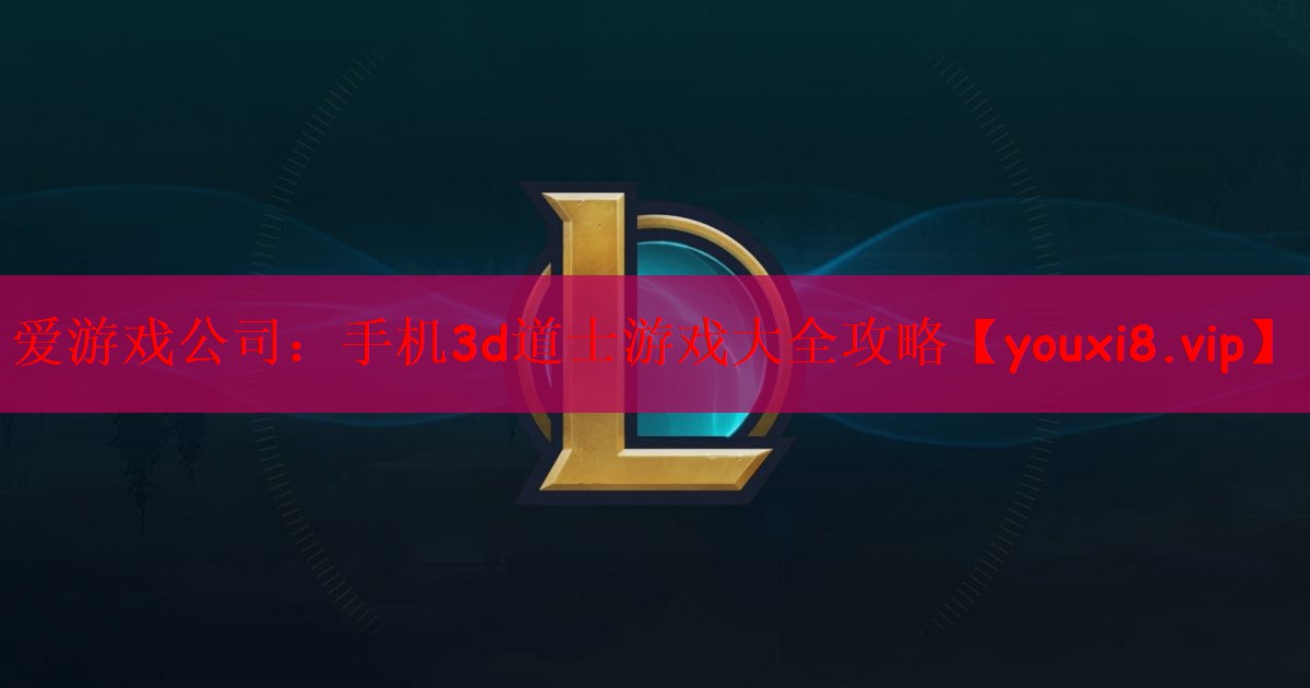 爱游戏公司：手机3d道士游戏大全攻略