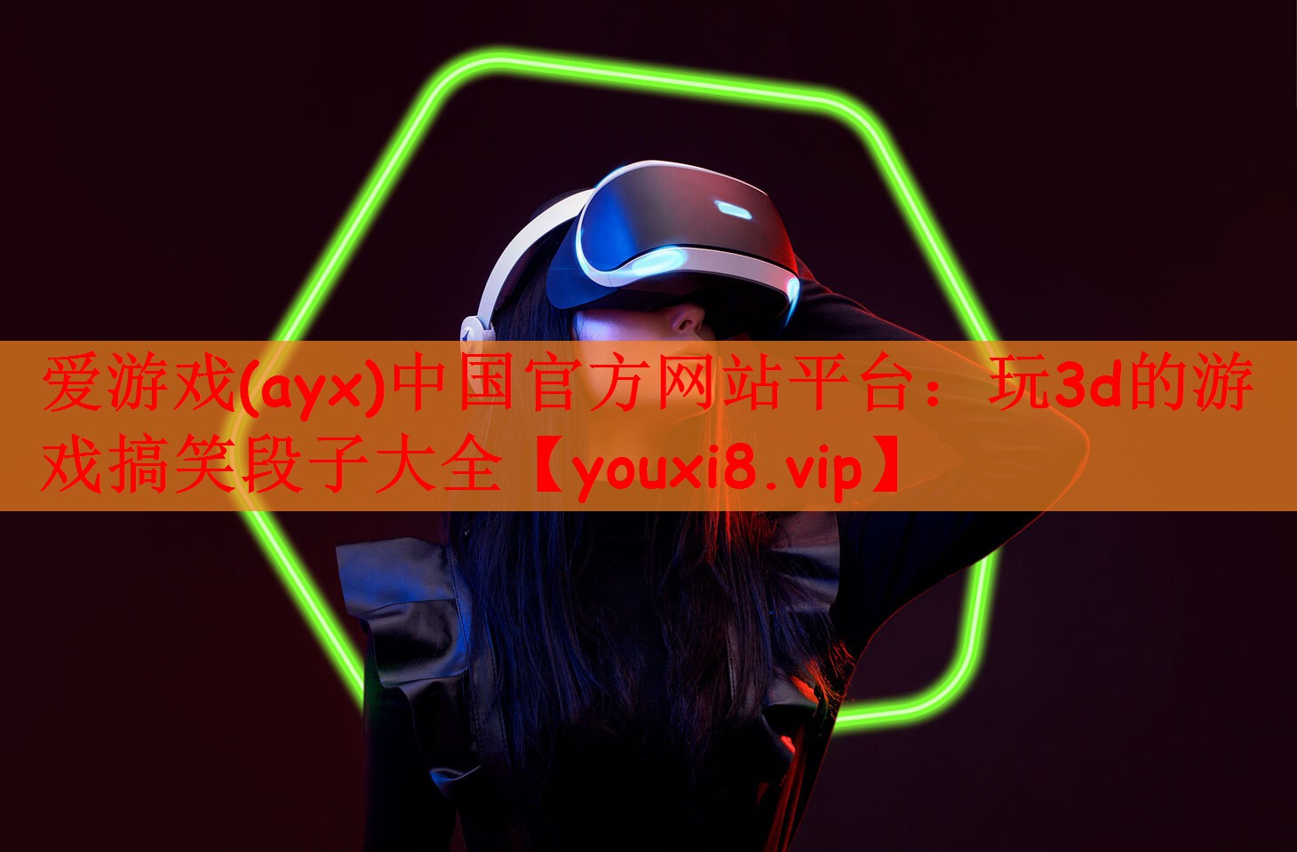 爱游戏(ayx)中国官方网站平台：玩3d的游戏搞笑段子大全