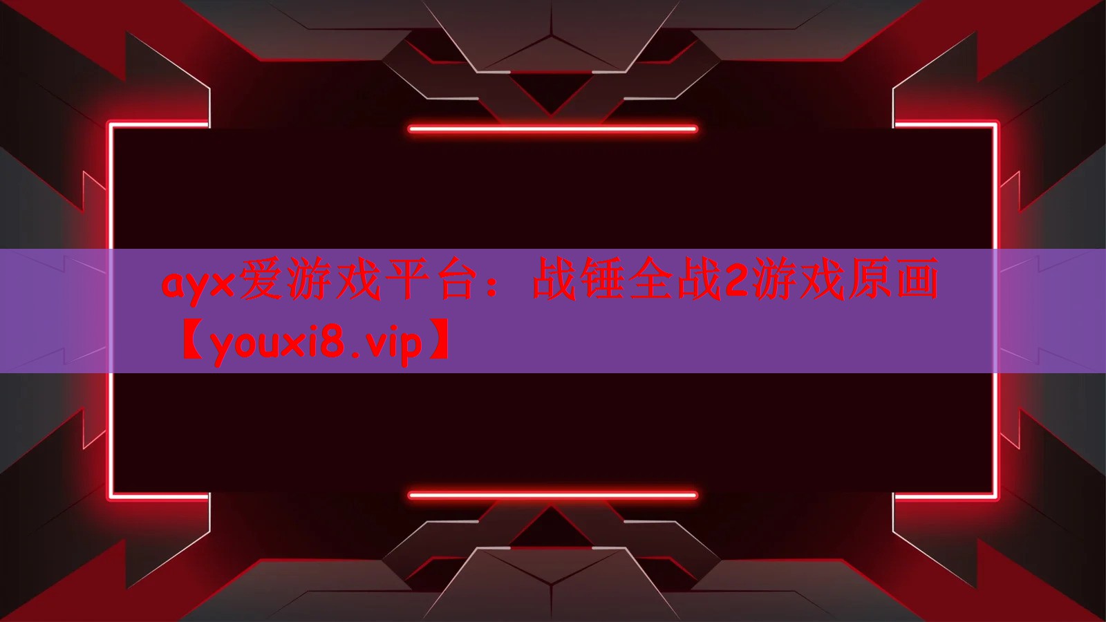 ayx爱游戏平台：战锤全战2游戏原画