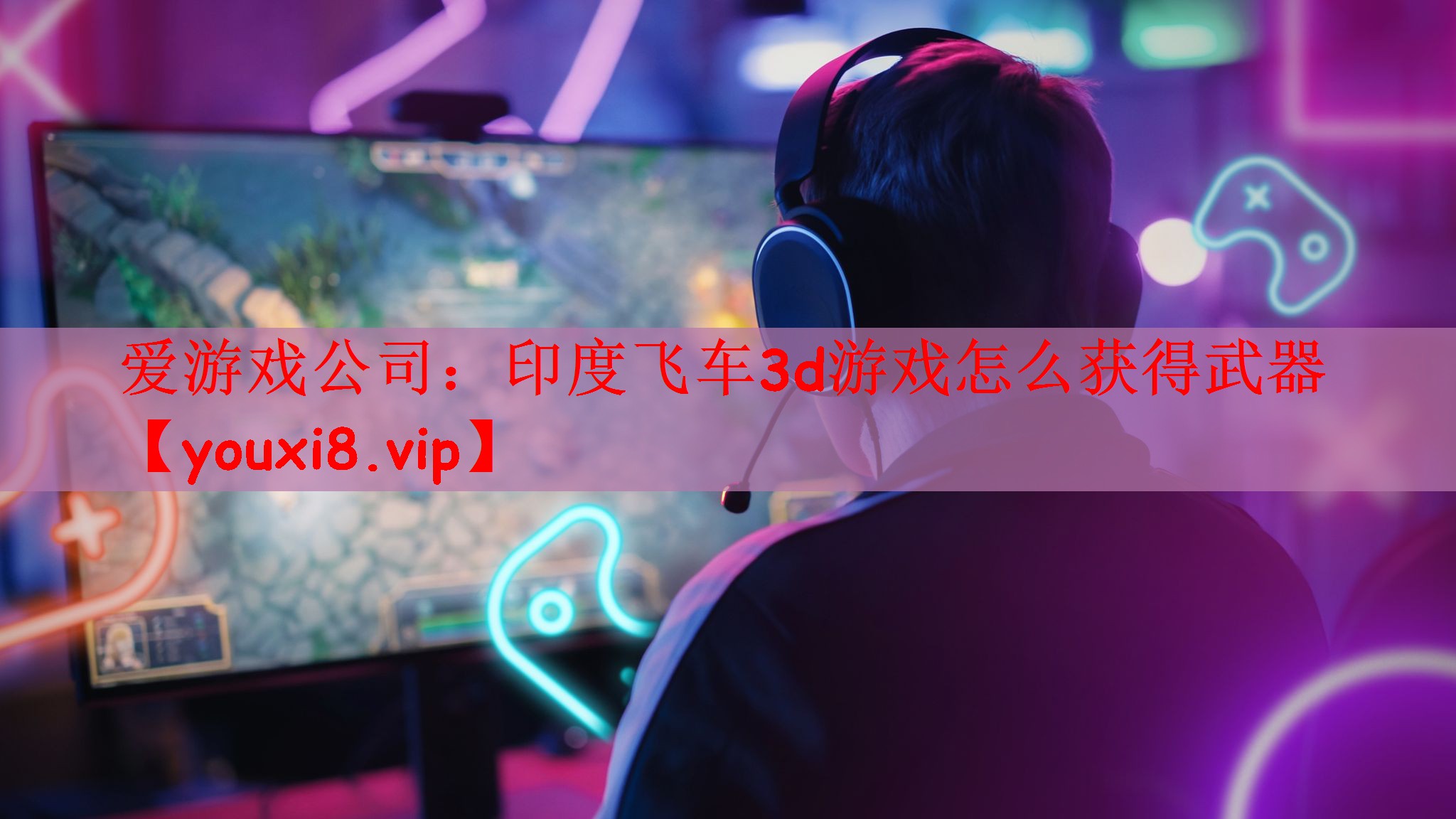 爱游戏公司：印度飞车3d游戏怎么