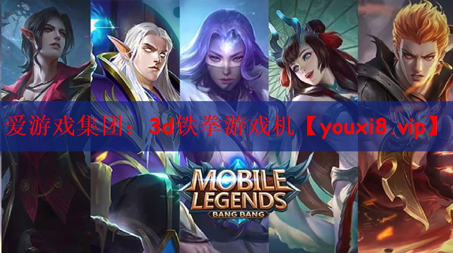 <strong>爱游戏集团：3d铁拳游戏机</strong>