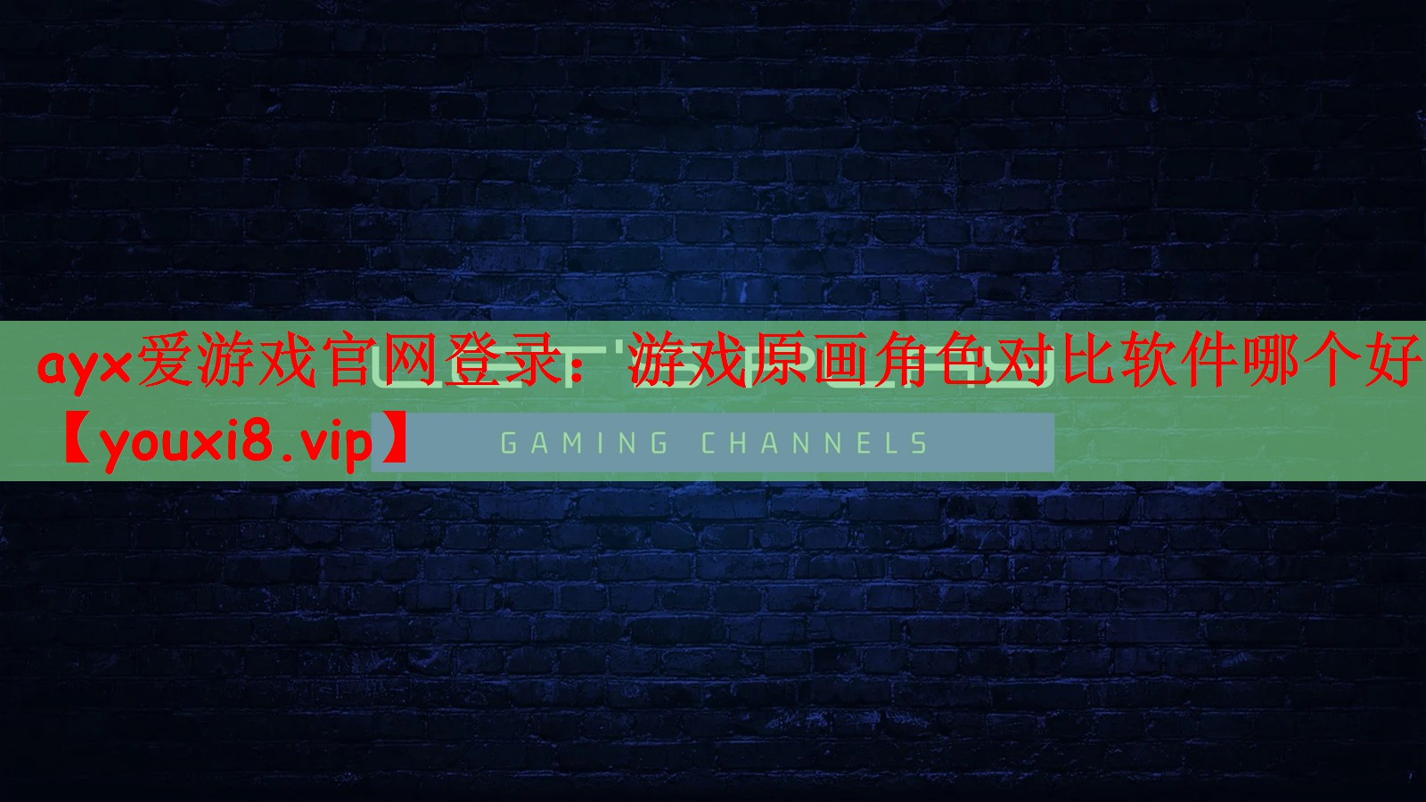 <strong>ayx爱游戏官网登录：游戏原画角</strong>