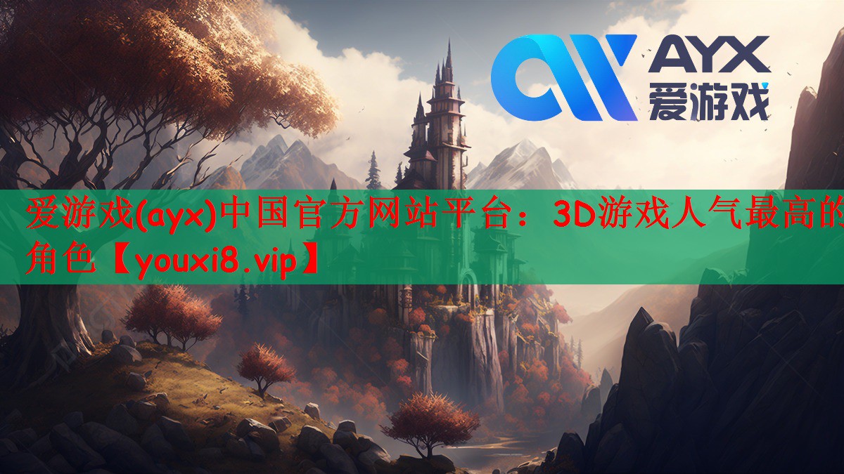 爱游戏(ayx)中国官方网站平台