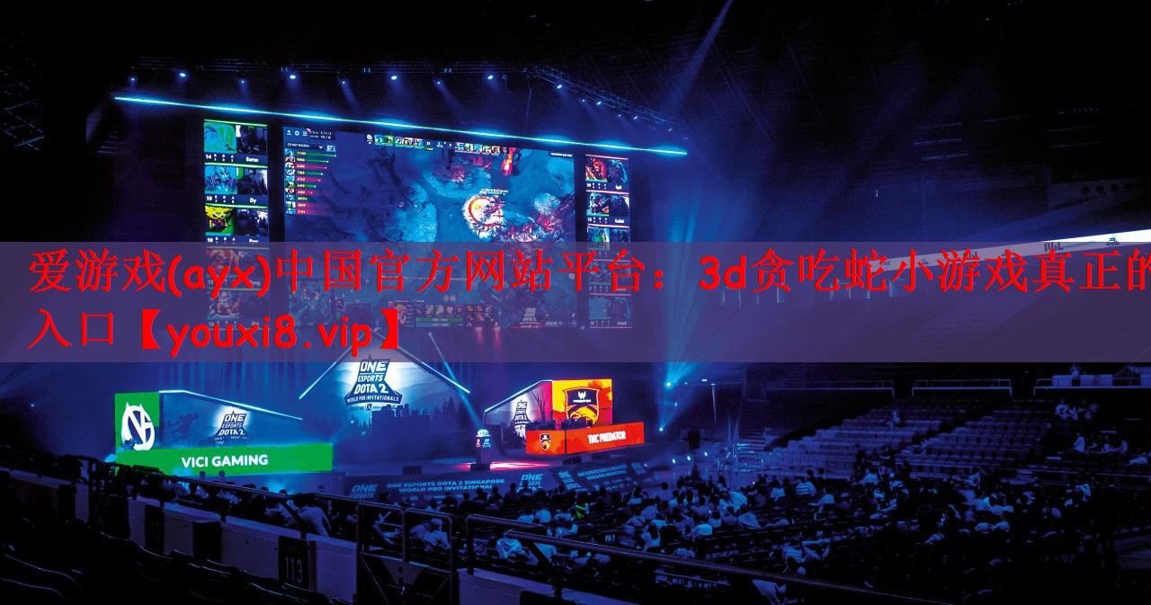 爱游戏(ayx)中国官方网站平台