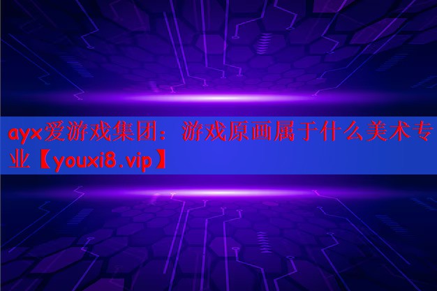 ayx爱游戏集团：游戏原画属于什