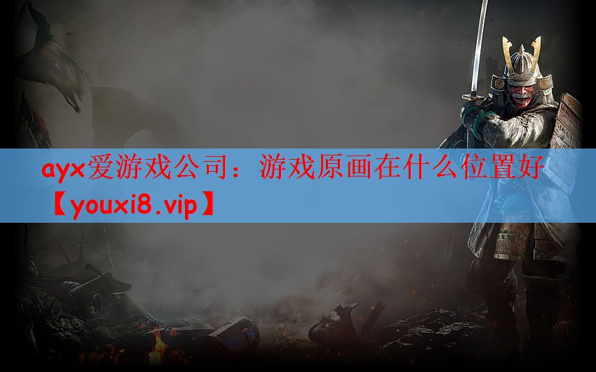 ayx爱游戏公司：游戏原画在什么