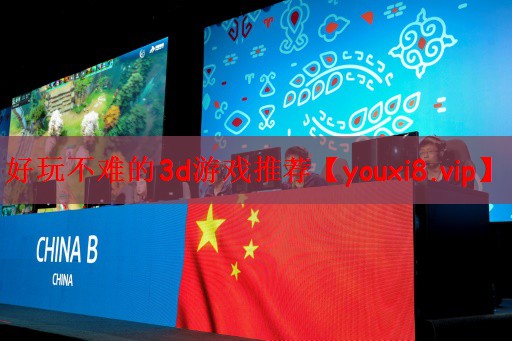 好玩不难的3d游戏推荐