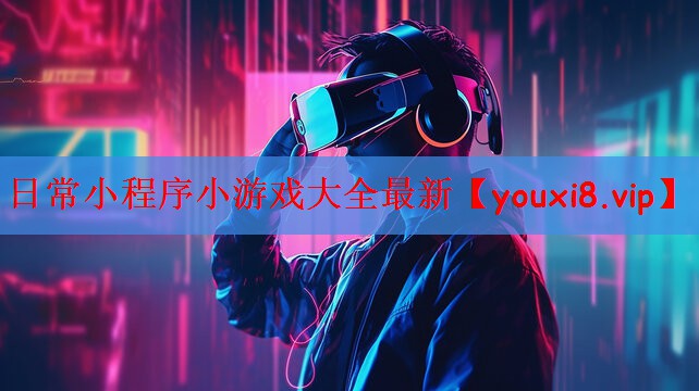 日常小程序小游戏大全最新