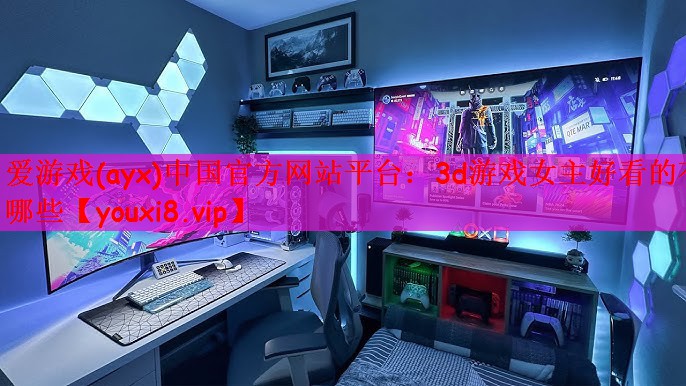 爱游戏(ayx)中国官方网站平台：3d游戏女主好看的有哪些