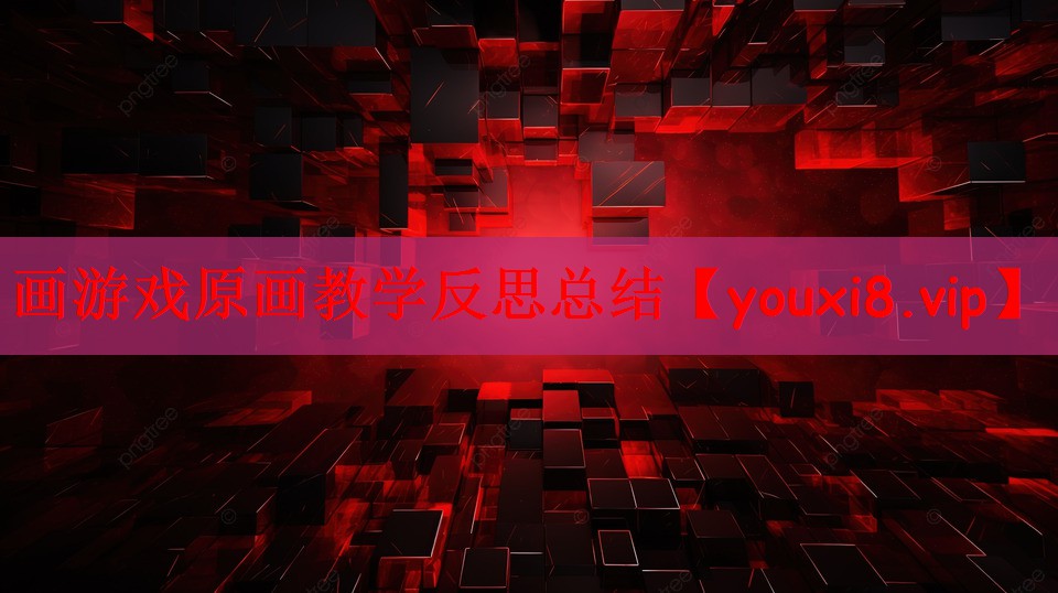 画游戏原画教学反思总结