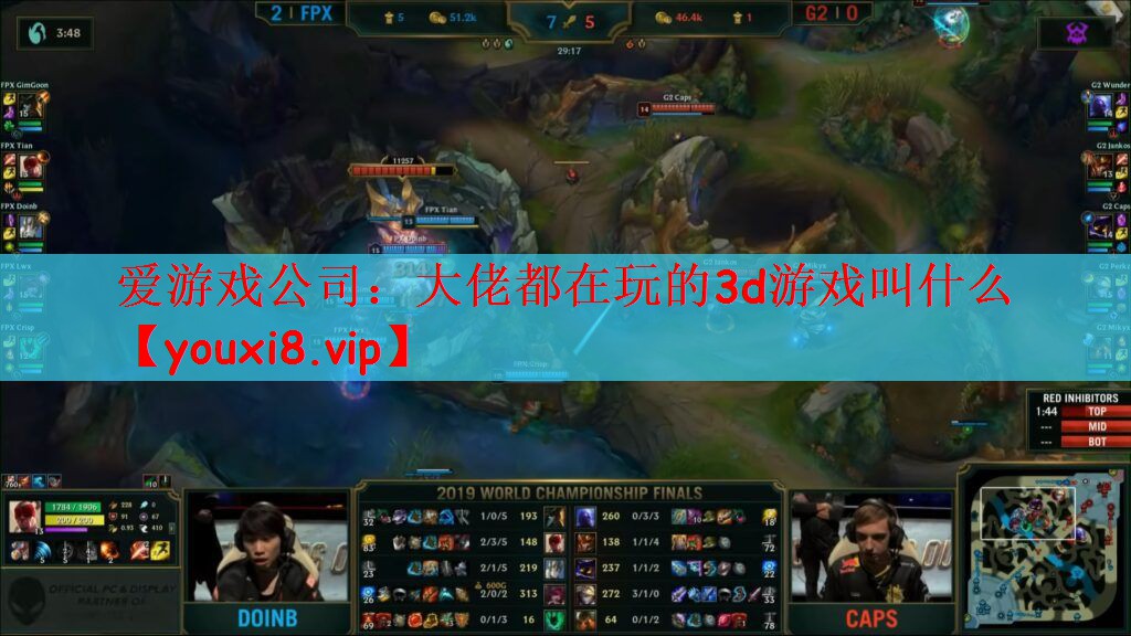 爱游戏公司：大佬都在玩的3d游戏叫什么