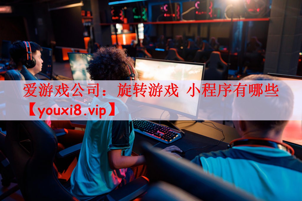 爱游戏公司：旋转游戏 小程序有哪些