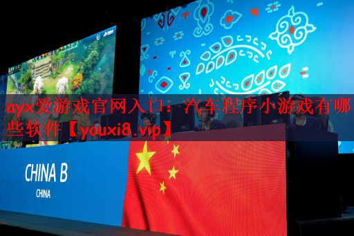ayx爱游戏官网入口：汽车程序小游戏有哪些软件